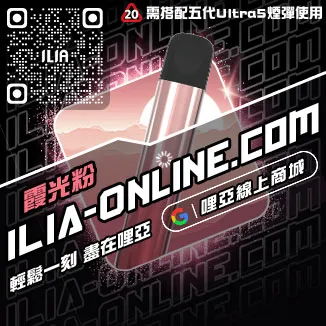 CP值超高ILIA加熱煙主機購買