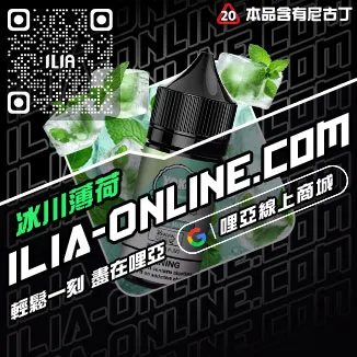 買一送一ILIA哩啞電子菸煙油推薦芒果口味線上購買