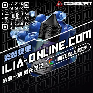 熱銷哩啞電子菸煙油藍莓口味線上購買