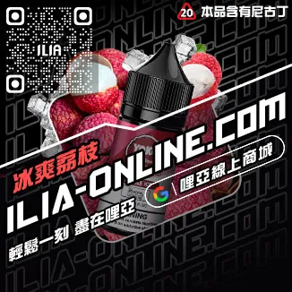 賣完即止ILIA哩啞電子煙煙油超柔菸草口味線上購買