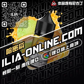 好禮相送ILIA哩啞電子煙油價格激爽雪碧口味線上購買