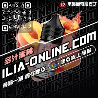 快速到貨ILIA哩啞電子菸油覆盆子口味線上購買