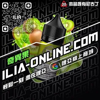 免運哩啞ILIA台中電子煙油沁甜蜜瓜口味線上購買