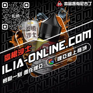 人氣推薦ILIA電子菸 油爆深海冰泉口味線上購買