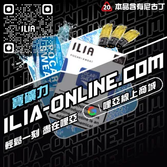 囤貨首選ILIA哩啞煙彈蝦皮觀音口味線上購買