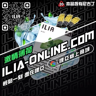 品質保證ILIA哩啞煙彈真假青蘋果口味線上購買