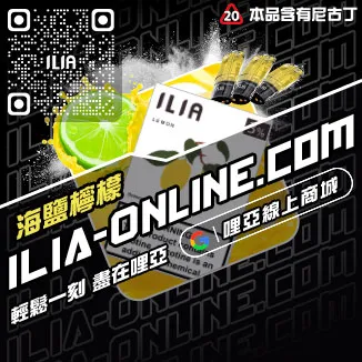 免運哩啞ILIA電子菸彈頭極冰蘇打口味線上購買