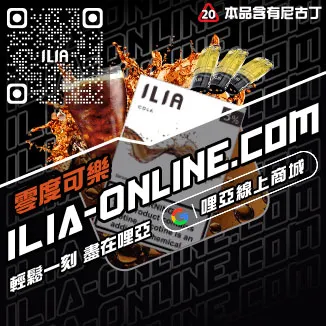 今日下單哩啞ILIA電子煙煙彈品牌青檸柚子口味線上購買
