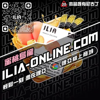 優惠ILIA哩啞煙彈價格高山茶韻口味線上購買