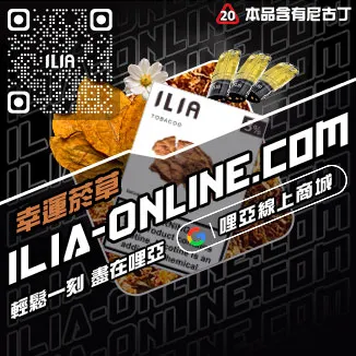 錯過不再ILIA哩啞煙彈產地沙士啤酒口味線上購買